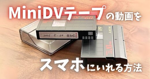 MiniDVテープの動画を高品質のままスマホにいれる方法