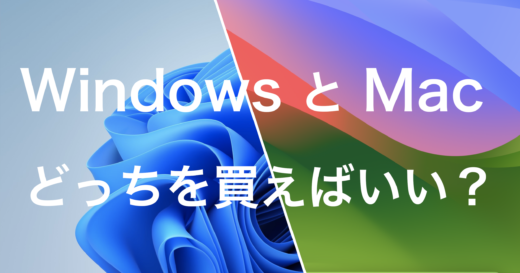 【初心者向け】WindowsとMacどっちを買えばいい？両刀使いの私が解説します