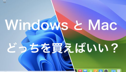 【初心者向け】WindowsとMacどっちを買えばいい？両刀使いの私が解説します