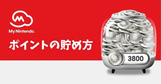 マイニンテンドーポイントを無料で年間5,000ポイント以上貯める方法