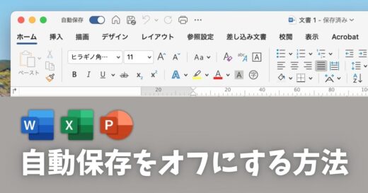 【Mac | Windows】Microsoft Officeに追加された自動保存の機能をオフにする方法