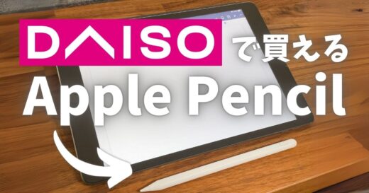 ダイソーで売られているiPadペンシルがすごい！！【画像レビュー】