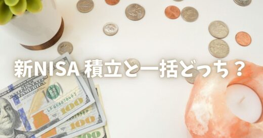 新NISAは積立と一括どっちがいい？