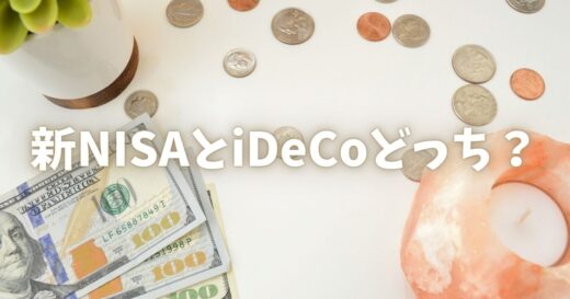 初心者必見！新NISAとiDeCoはどっちが優先？
