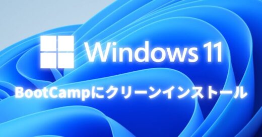 MacのBootCampにWindows11をクリーンインストールする方法