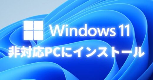 Windows 11非対応のパソコンを最新のWindows 11にアップグレードする一番簡単な方法