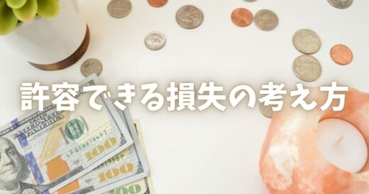 書籍『ほったらかし投資術』から学ぶ、許容できる損失の考え方