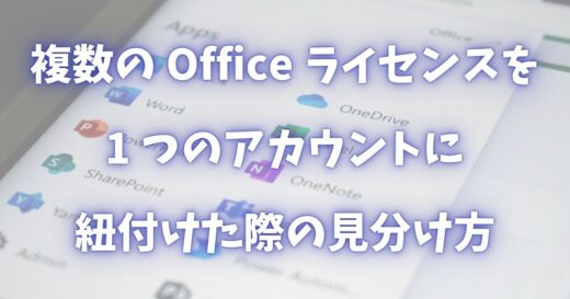 複数の Office 2024 ライセンスを 1 つの Microsoft アカウントに紐付けた際の見分け方