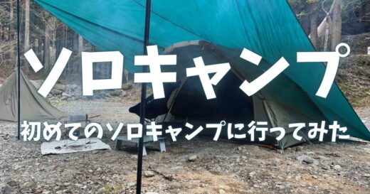 初めてのソロキャンプに行ってみた