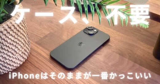 iPhoneのケースは、本当に必要？