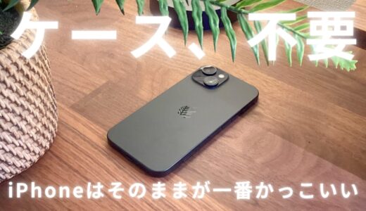 iPhoneのケースは、本当に必要？