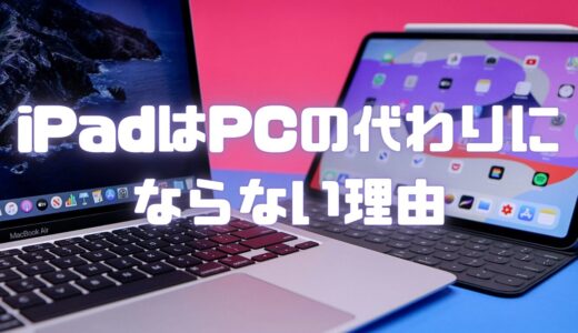 iPadはPCの代わりにならない理由