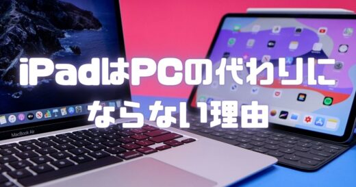 iPadはPCの代わりにならない理由