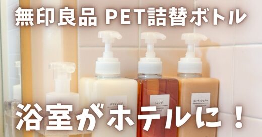 無印良品の詰め替えボトルで、浴室がまるでホテルのように！