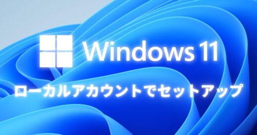 Windows 11をMicrosoftアカウントなしでセットアップする方法