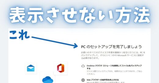 【対処法】Windowsで突然出てくる「PCのセットアップを完了しましょう」を表示させない方法