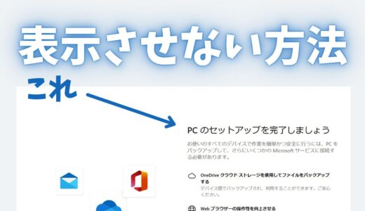 【対処法】Windowsで突然出てくる「PCのセットアップを完了しましょう」を表示させない方法