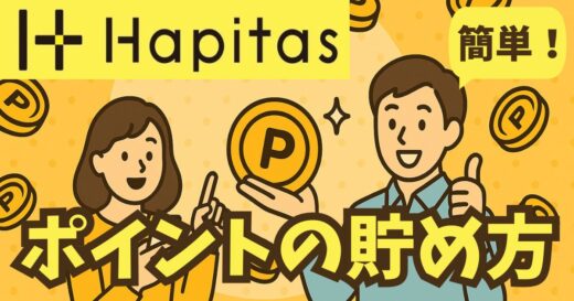 ポイ活サイト『ハピタス』を効率よく使う方法