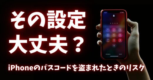 その設定、大丈夫？iPhoneのパスコードを盗まれたときのリスク