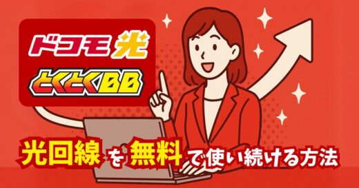 光回線を無料で使い続ける方法！お得な乗り換え術を徹底解説