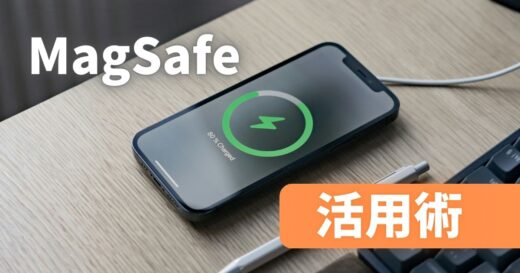 MagSafeを活用し始めたら生活が一変した話