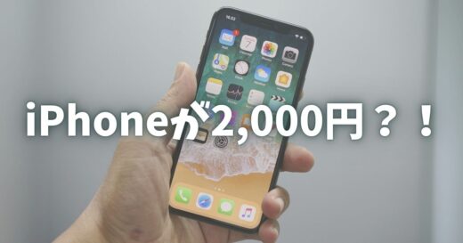 iPhoneが2,000円台で買える？！スマホ市場のカラクリを使った最安でiPhoneを買い換え続ける方法