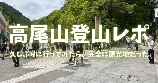 【高尾山登山レポ】久しぶりに行ってみたら、完全に観光地だった