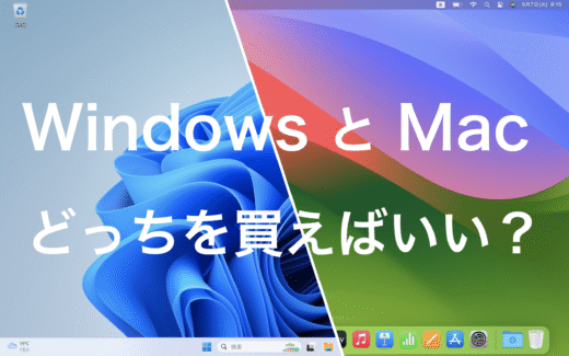 【初心者向け】WindowsとMacどっちを買えばいい？両刀使いの私が解説します