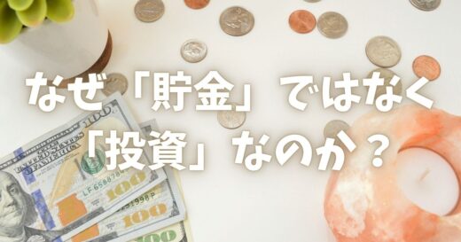 なぜ「貯金」ではなく「投資」なのか？