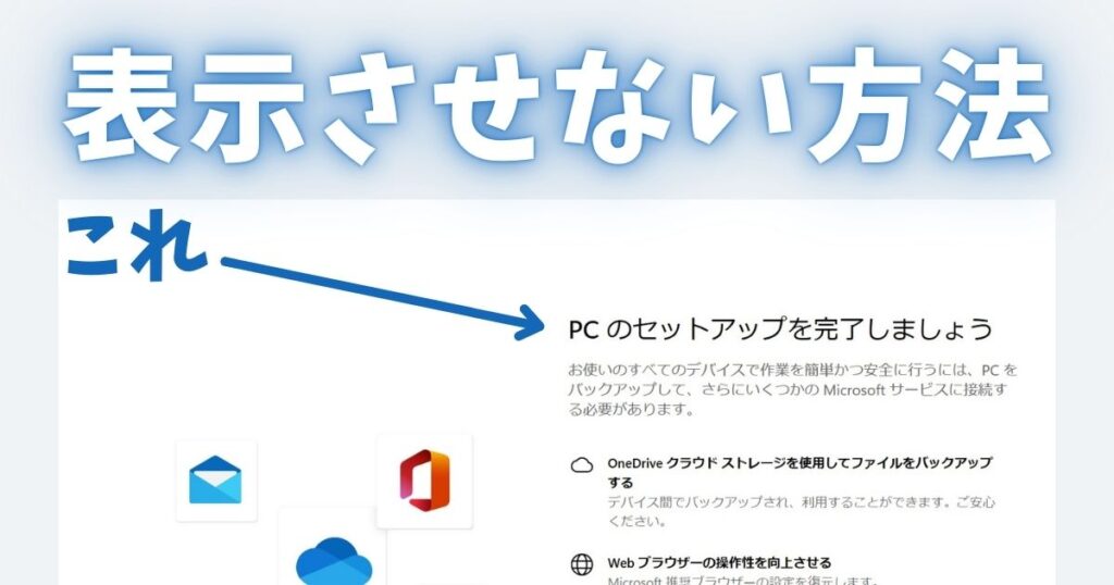 対処法】Windowsで突然出てくる「PCのセットアップを完了しましょう